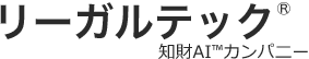 リーガルテック株式会社に知財AIで知財の未来を切り拓くAIリーガルテックパートナー